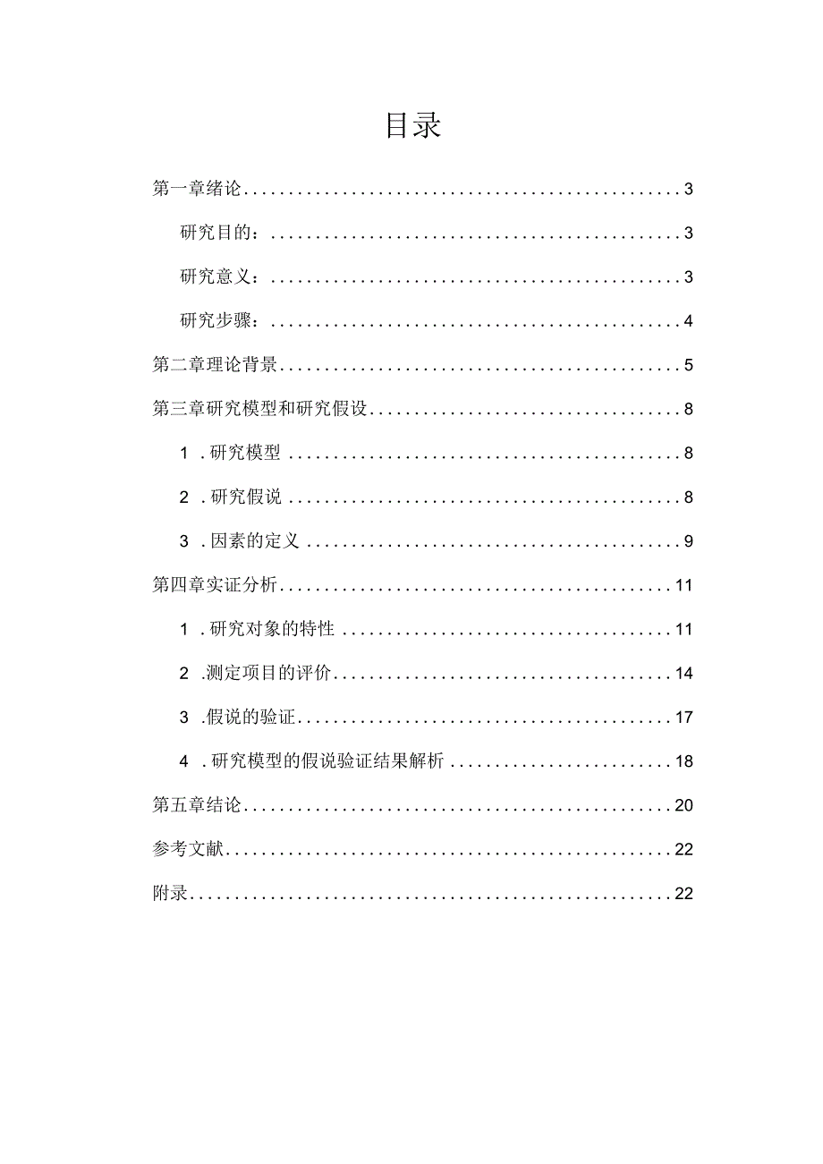 XX大学社会调查报告《关于大学生观看综艺节目的现状和趋势的调查》终稿.docx_第2页