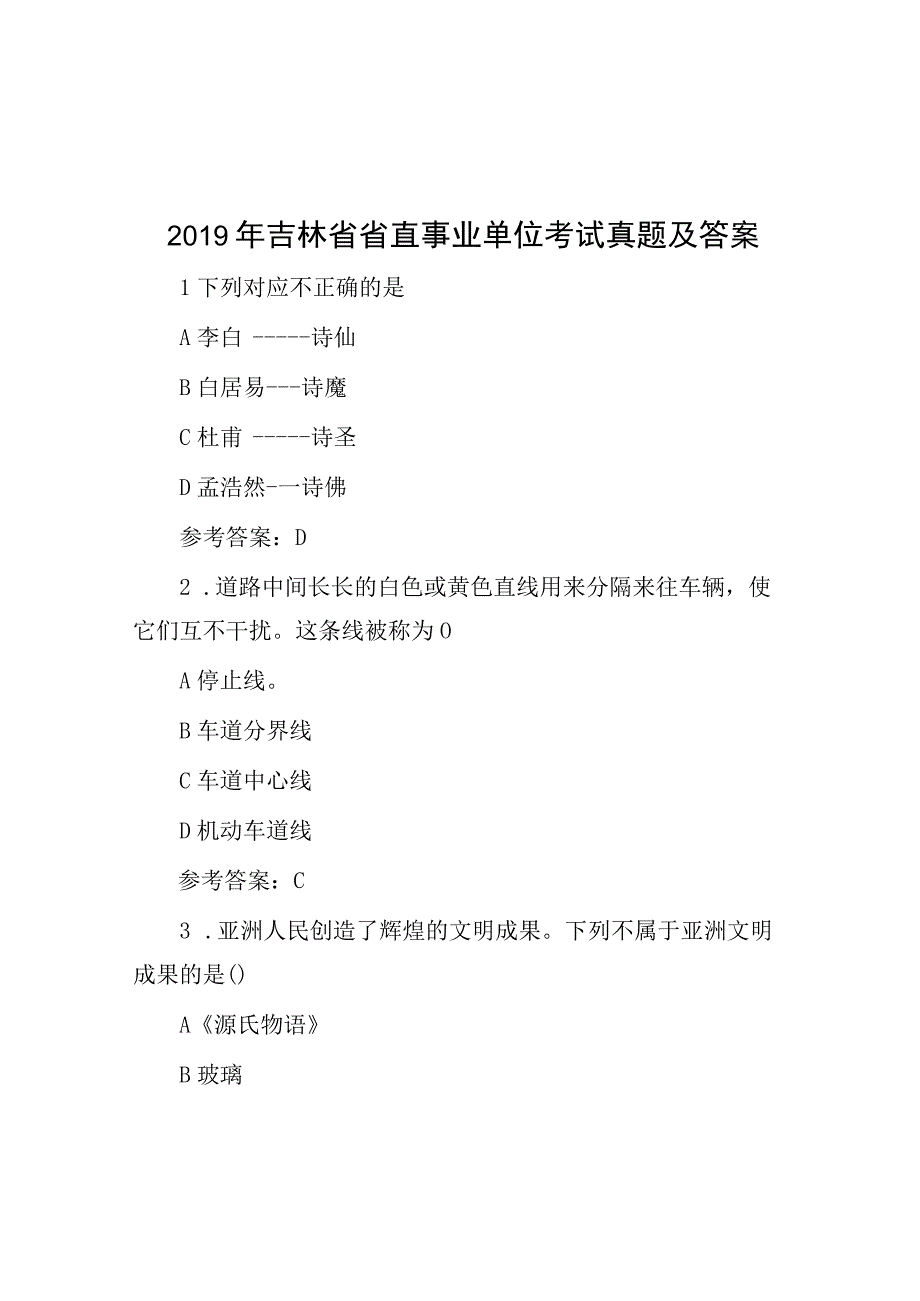 2019年吉林省省直事业单位考试真题及答案.docx_第1页