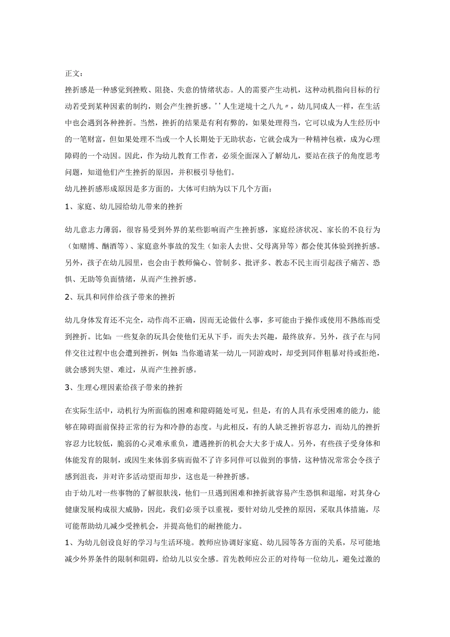 【幼儿园心理健康论文】浅析幼儿挫折感形成原因及对策.docx_第2页