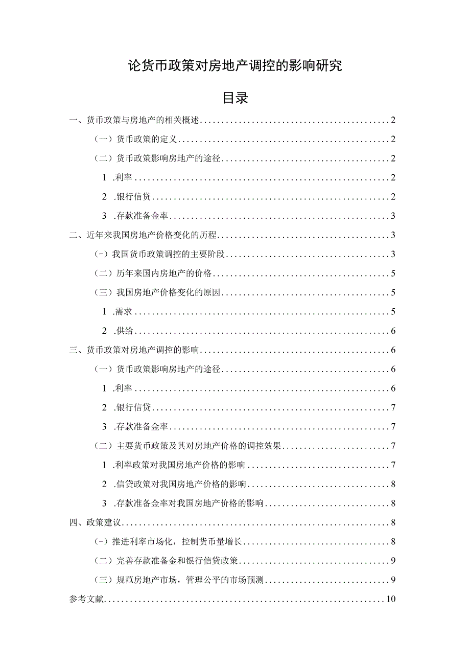 【货币政策对房地产调控的影响问题研究7500字（论文）】.docx_第1页