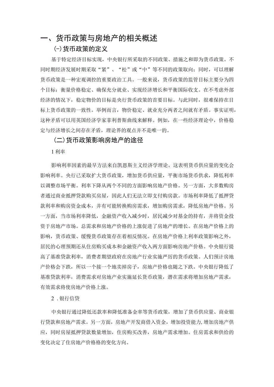 【货币政策对房地产调控的影响问题研究7500字（论文）】.docx_第2页