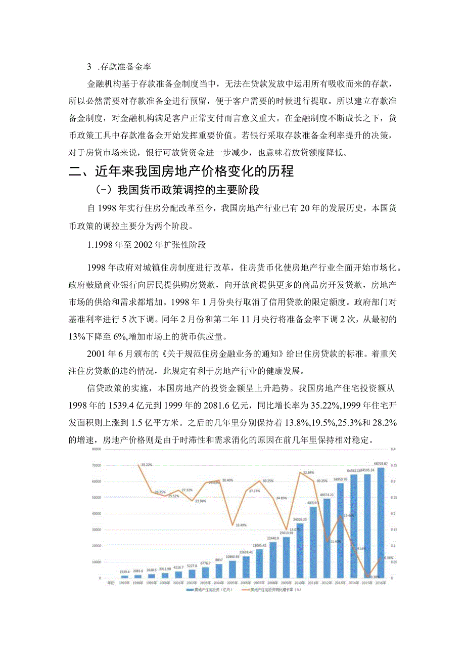 【货币政策对房地产调控的影响问题研究7500字（论文）】.docx_第3页