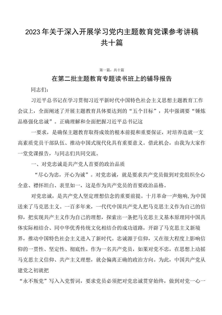 2023年关于深入开展学习党内主题教育党课参考讲稿共十篇.docx_第1页