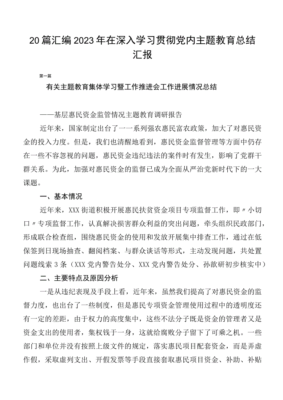 20篇汇编2023年在深入学习贯彻党内主题教育总结汇报.docx_第1页