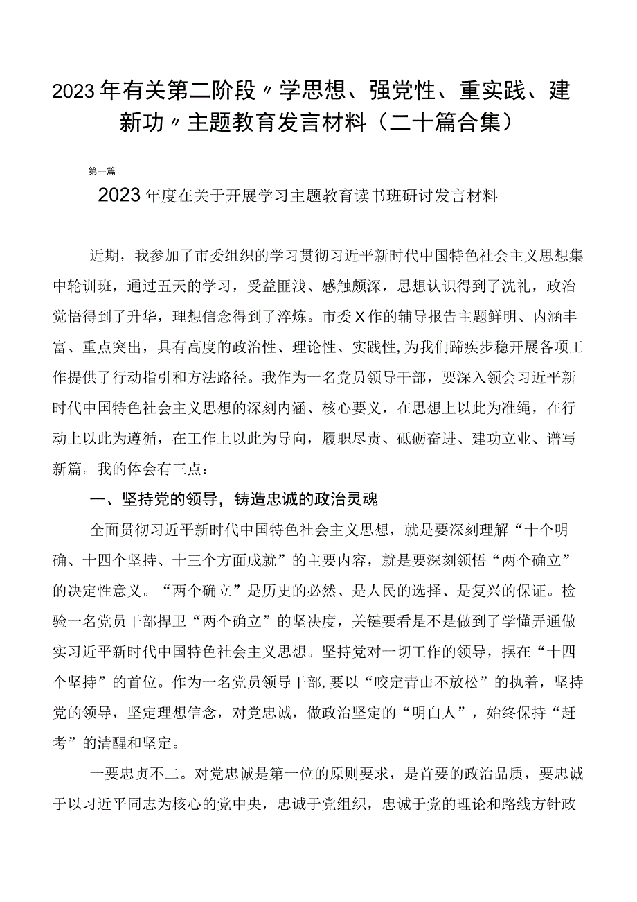 2023年有关第二阶段“学思想、强党性、重实践、建新功”主题教育发言材料（二十篇合集）.docx_第1页