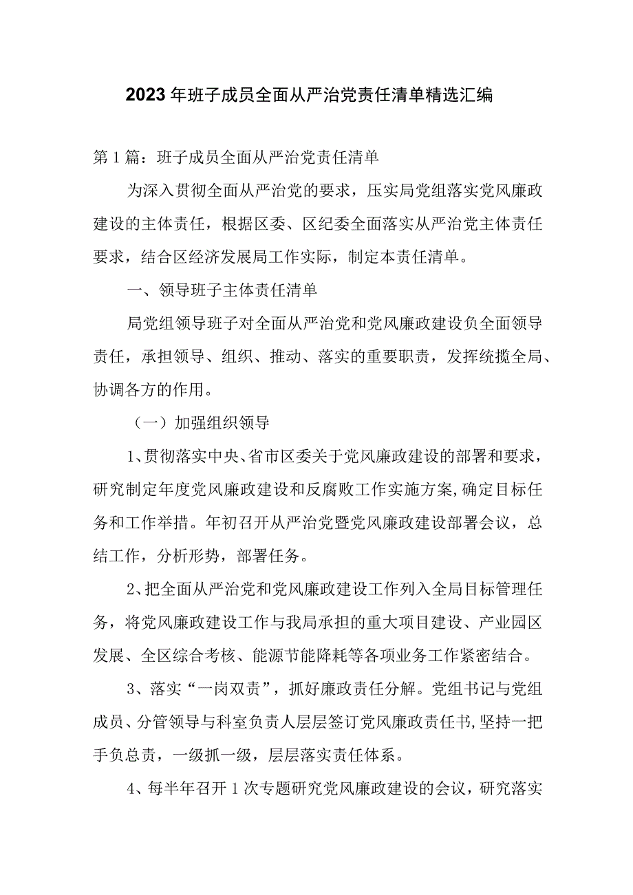 2023年班子成员全面从严治党责任清单精选汇编.docx_第1页