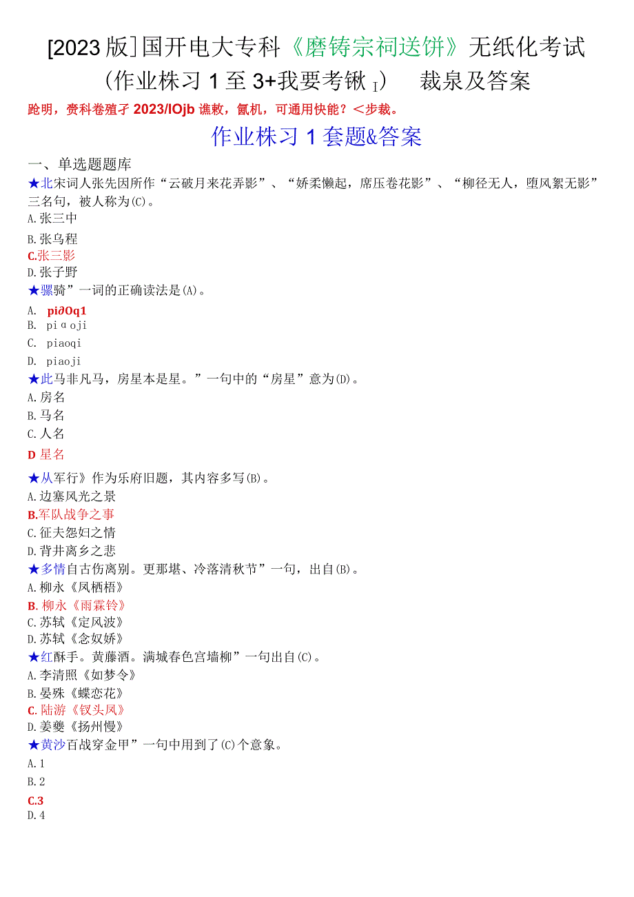 [2023版]国开电大专科《唐诗宋词选讲》无纸化考试(作业练习1至3+我要考试)试题及答案.docx_第1页