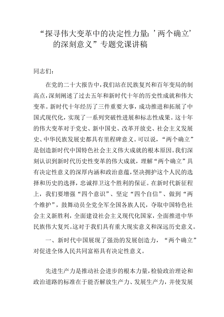 “探寻伟大变革中的决定性力量：‘两个确立’的深刻意义”专题党课讲稿.docx_第1页