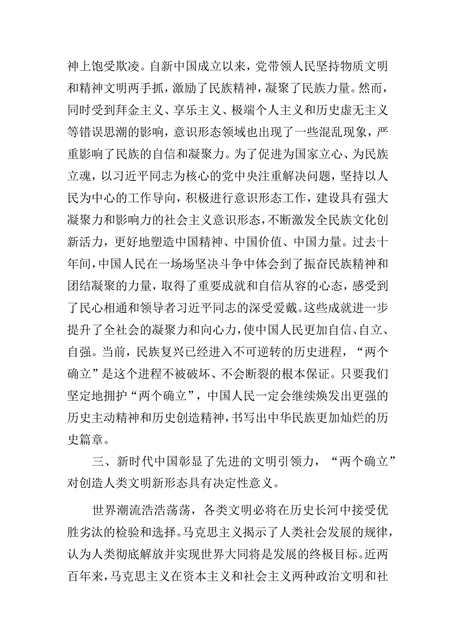 “探寻伟大变革中的决定性力量：‘两个确立’的深刻意义”专题党课讲稿.docx_第3页