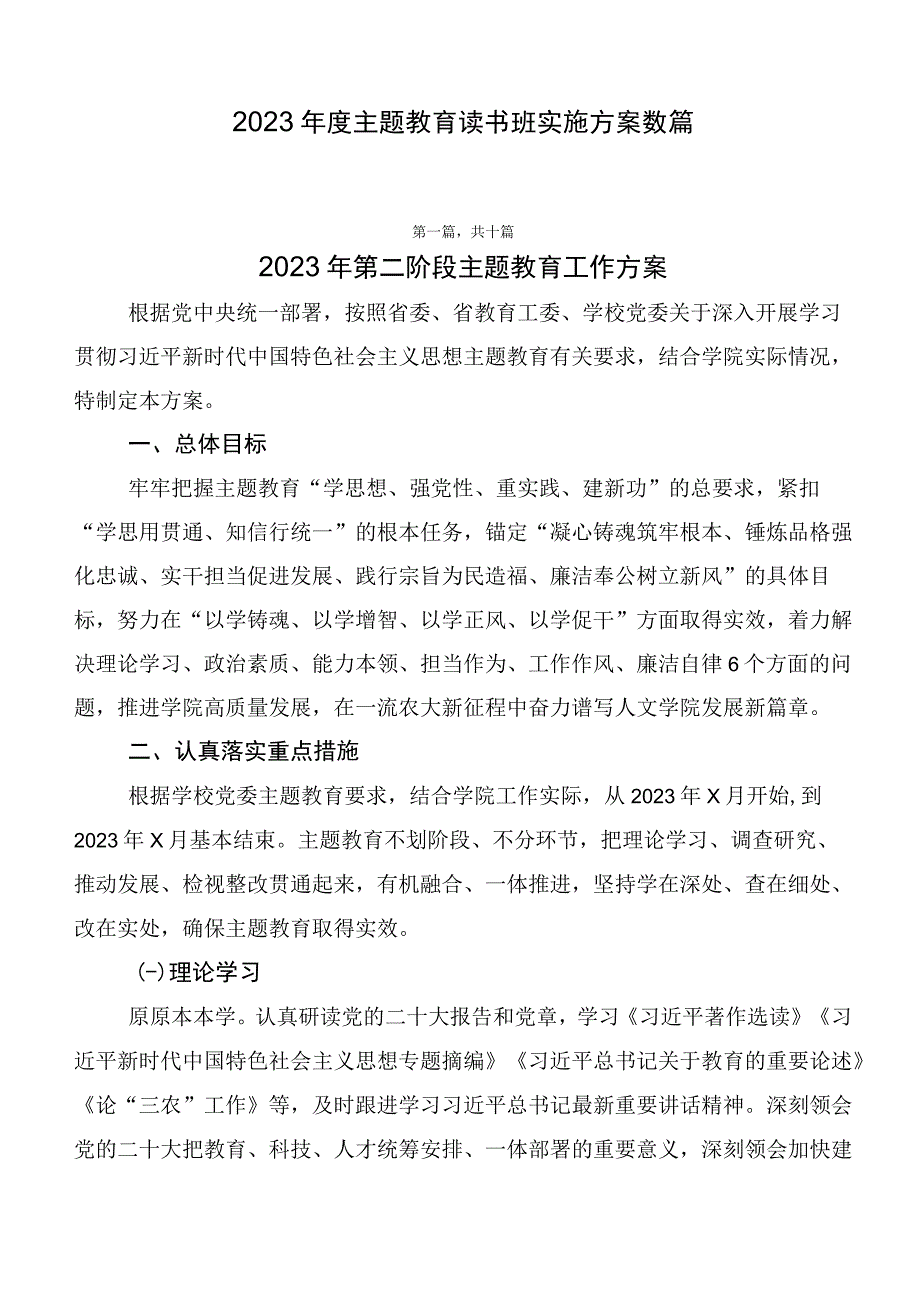 2023年度主题教育读书班实施方案数篇.docx_第1页