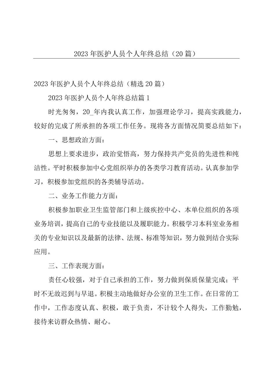 2023年医护人员个人年终总结（20篇）.docx_第1页