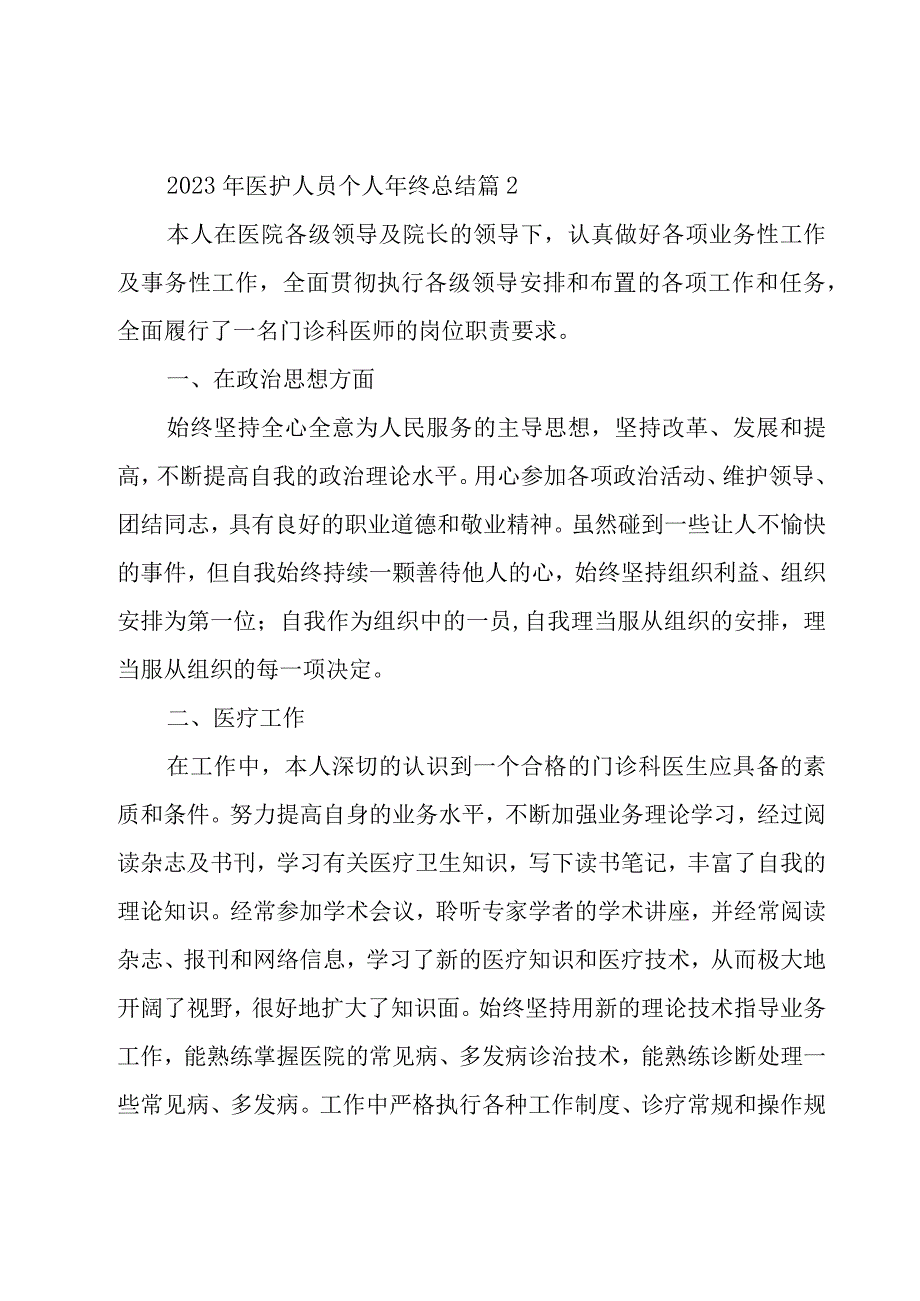 2023年医护人员个人年终总结（20篇）.docx_第3页