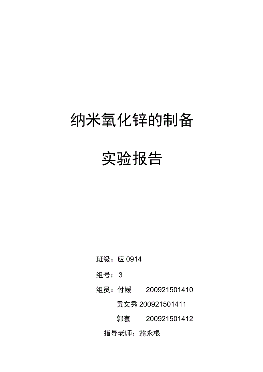 ZnO制备实验报告_2.docx_第1页