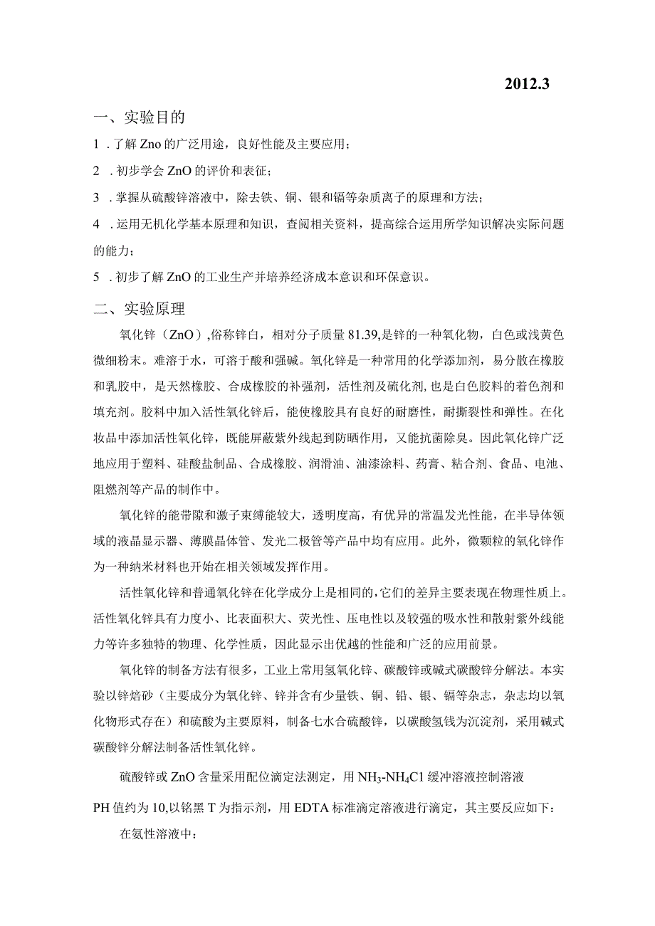 ZnO制备实验报告_2.docx_第2页