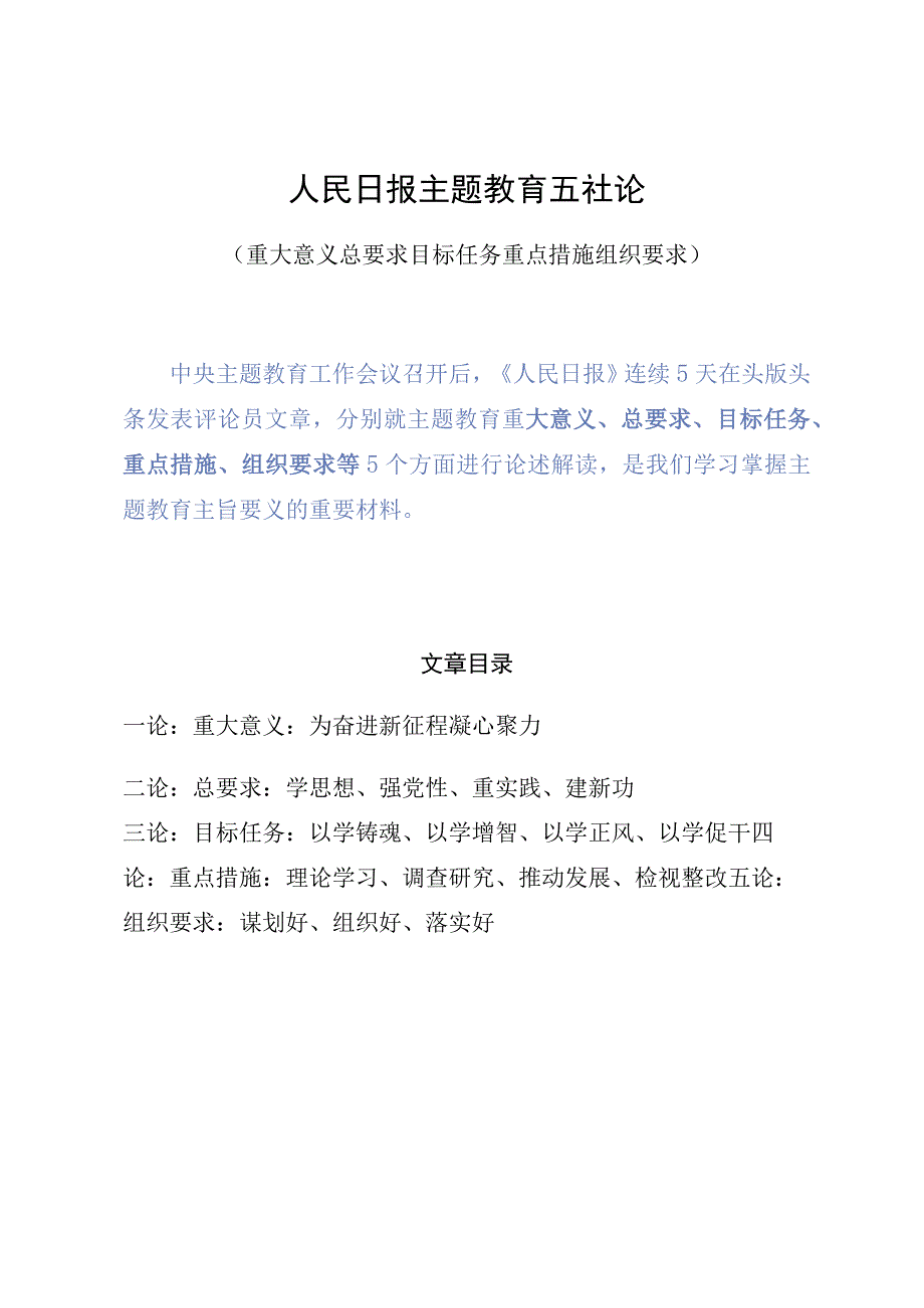 主题教育∣顶层文件：15人民日报解读主题教育的五社论（重大意义+总要求+目标任务+重点措施+组织要求）.docx_第1页