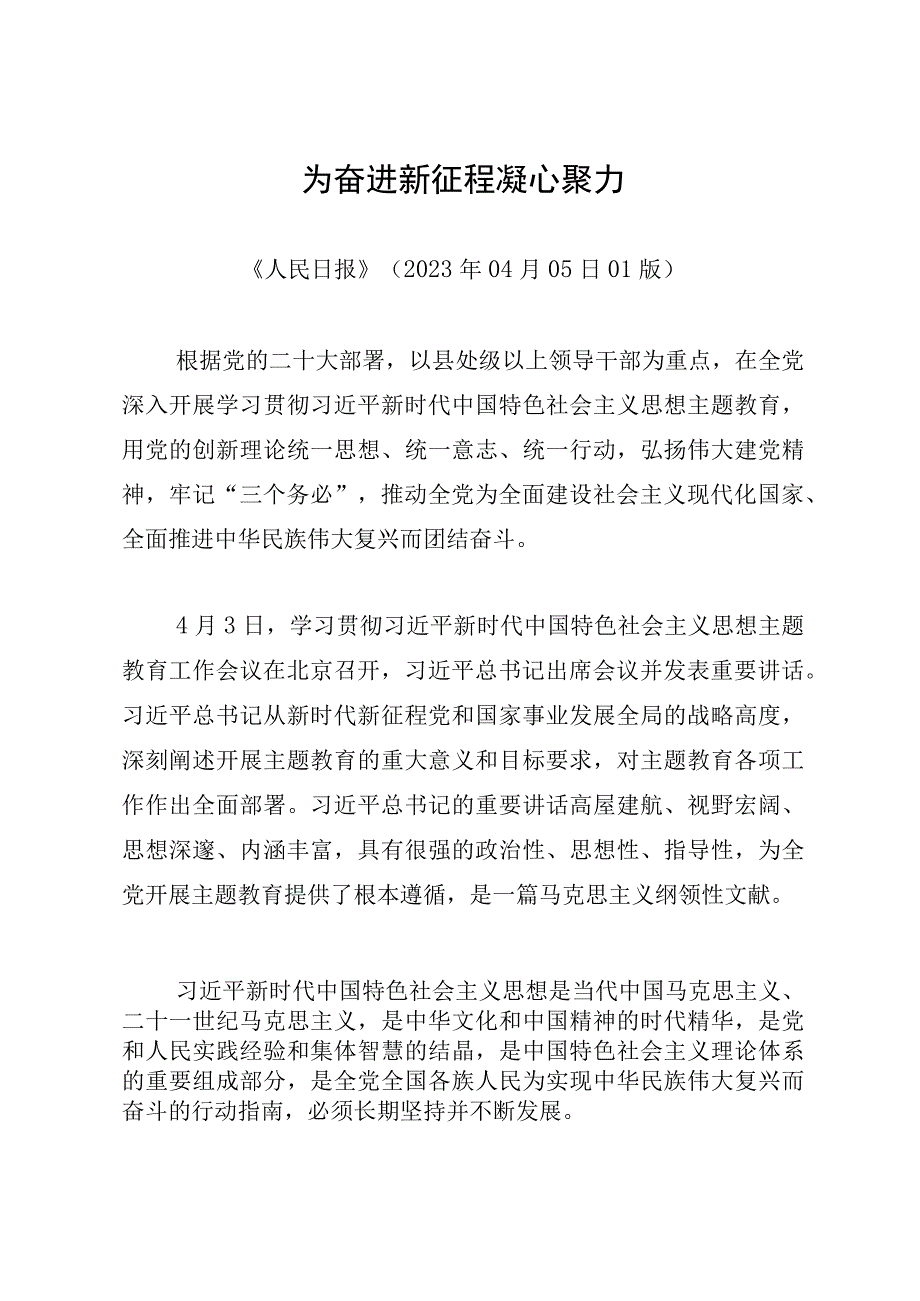 主题教育∣顶层文件：15人民日报解读主题教育的五社论（重大意义+总要求+目标任务+重点措施+组织要求）.docx_第2页