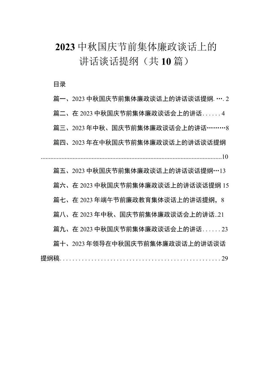 2023中秋国庆节前集体廉政谈话上的讲话谈话提纲（共10篇）.docx_第1页