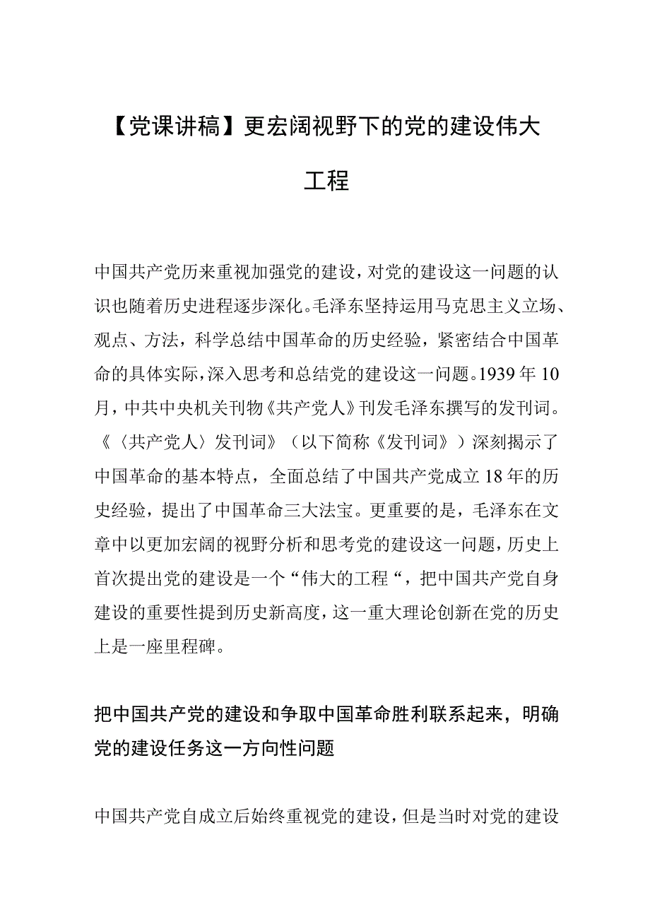 【党课讲稿】更宏阔视野下的党的建设伟大工程.docx_第1页