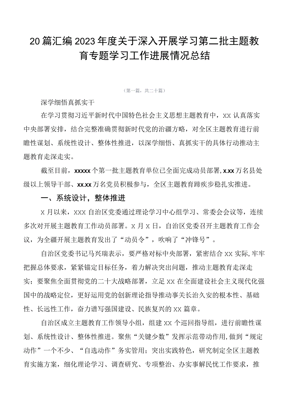 20篇汇编2023年度关于深入开展学习第二批主题教育专题学习工作进展情况总结.docx_第1页