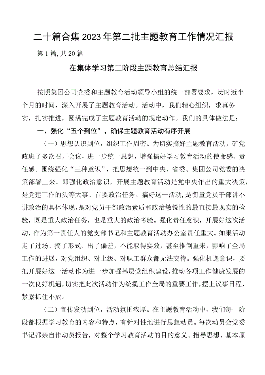 二十篇合集2023年第二批主题教育工作情况汇报.docx_第1页