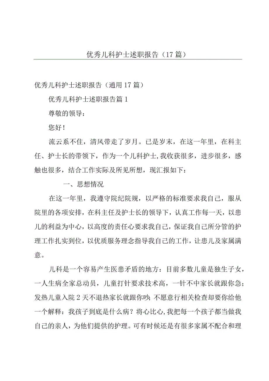 优秀儿科护士述职报告（17篇）.docx_第1页