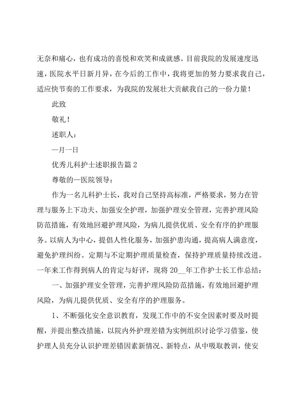 优秀儿科护士述职报告（17篇）.docx_第3页