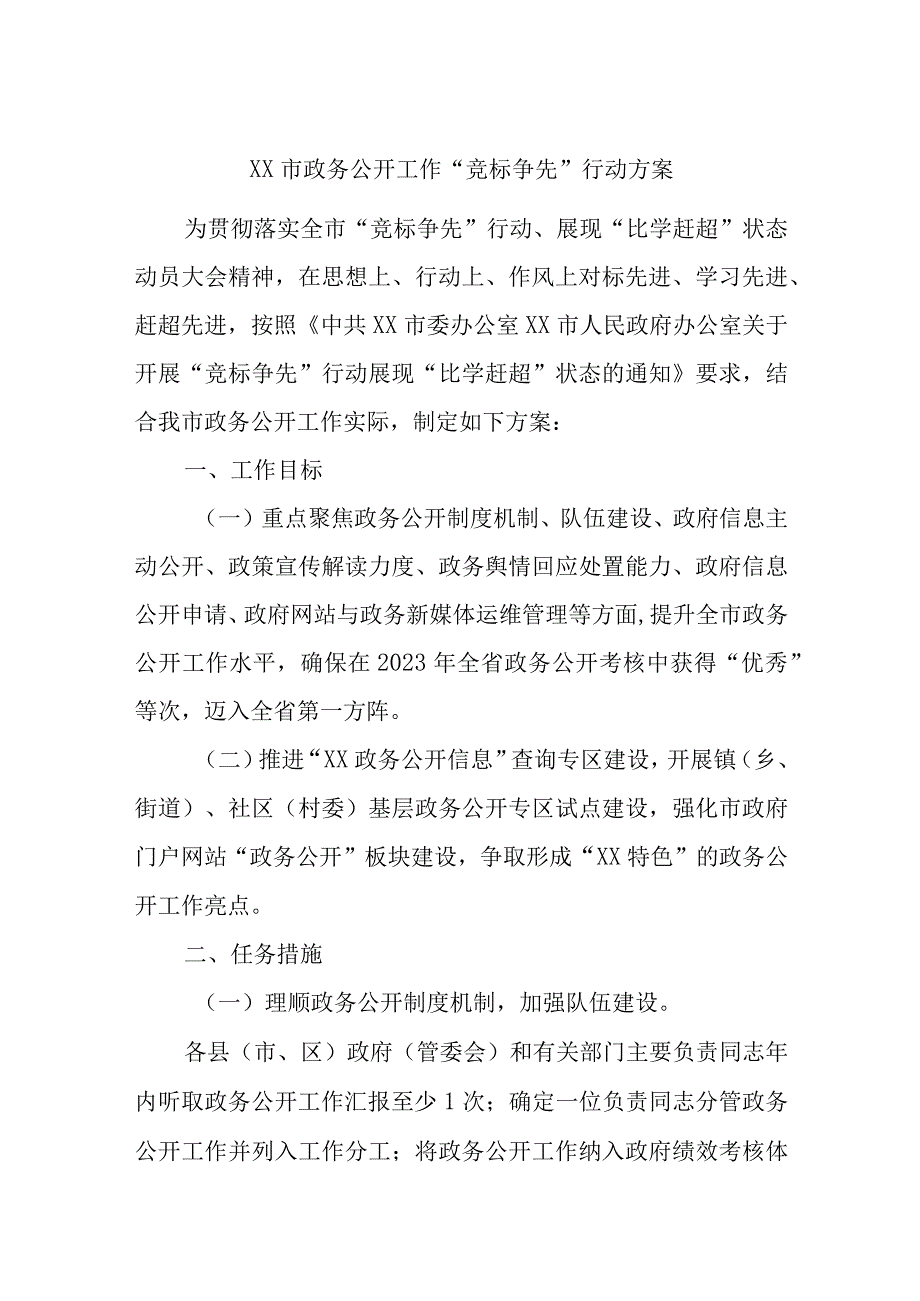 XX市政务公开工作“竞标争先”行动方案.docx_第1页