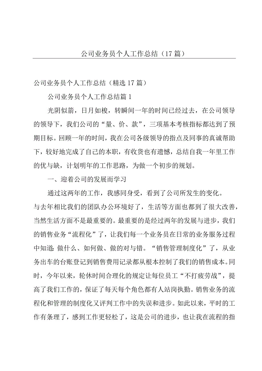 公司业务员个人工作总结（17篇）.docx_第1页