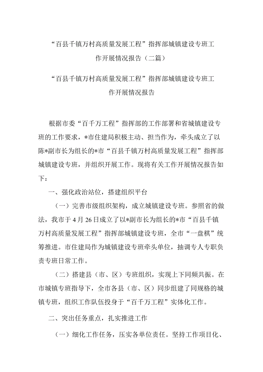 “百县千镇万村高质量发展工程”指挥部城镇建设专班工作开展情况报告(二篇).docx_第1页