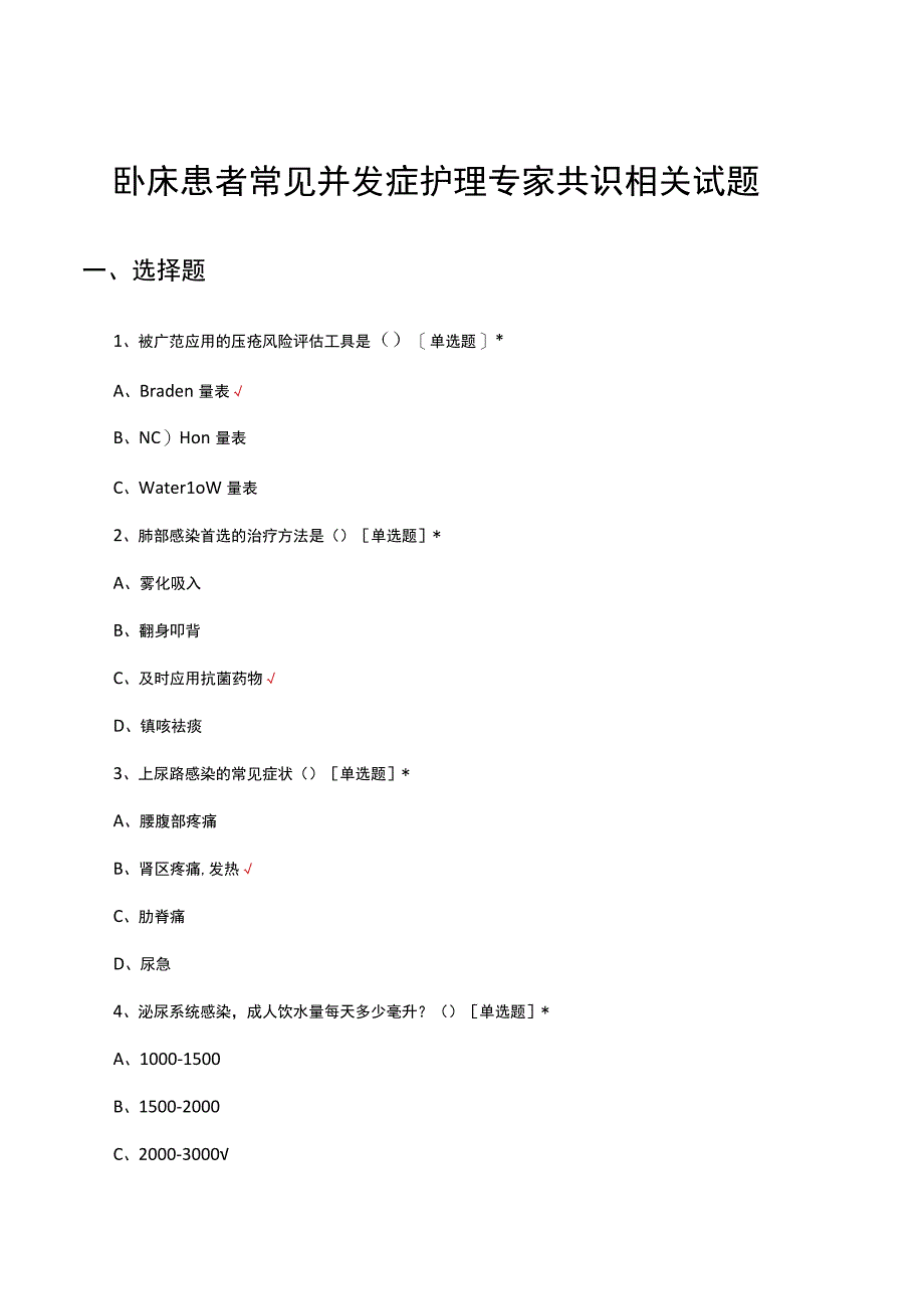 2023卧床患者常见并发症护理专家共识相关试题.docx_第1页