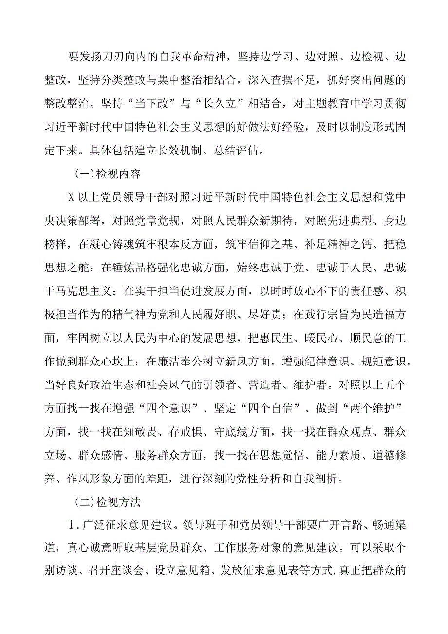 2023年主题教育实施方案及问题检视方案六篇.docx_第2页