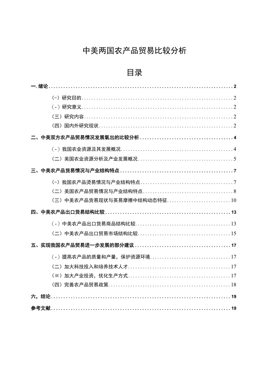 【中美两国农产品贸易比较问题研究12000字（论文）】.docx_第1页