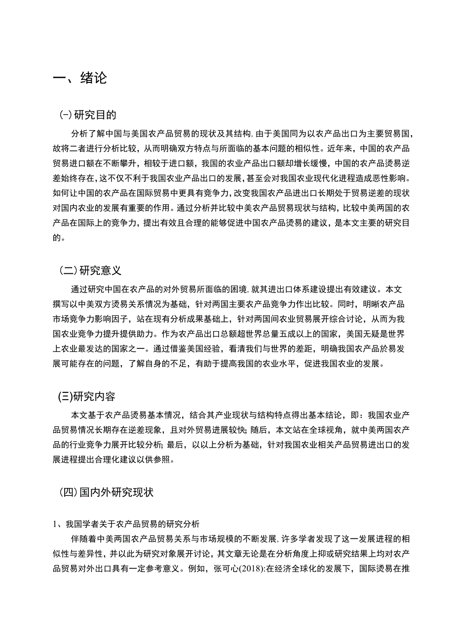 【中美两国农产品贸易比较问题研究12000字（论文）】.docx_第2页