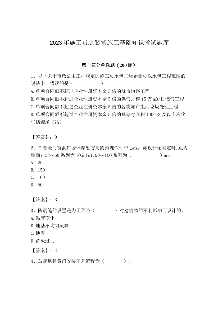 2023年施工员之装修施工基础知识考试题库精品（精选题）.docx_第1页