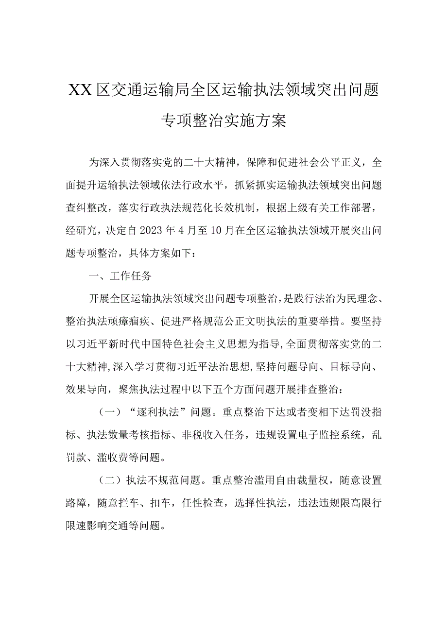 XX区交通运输局全区运输执法领域突出问题专项整治实施方案.docx_第1页