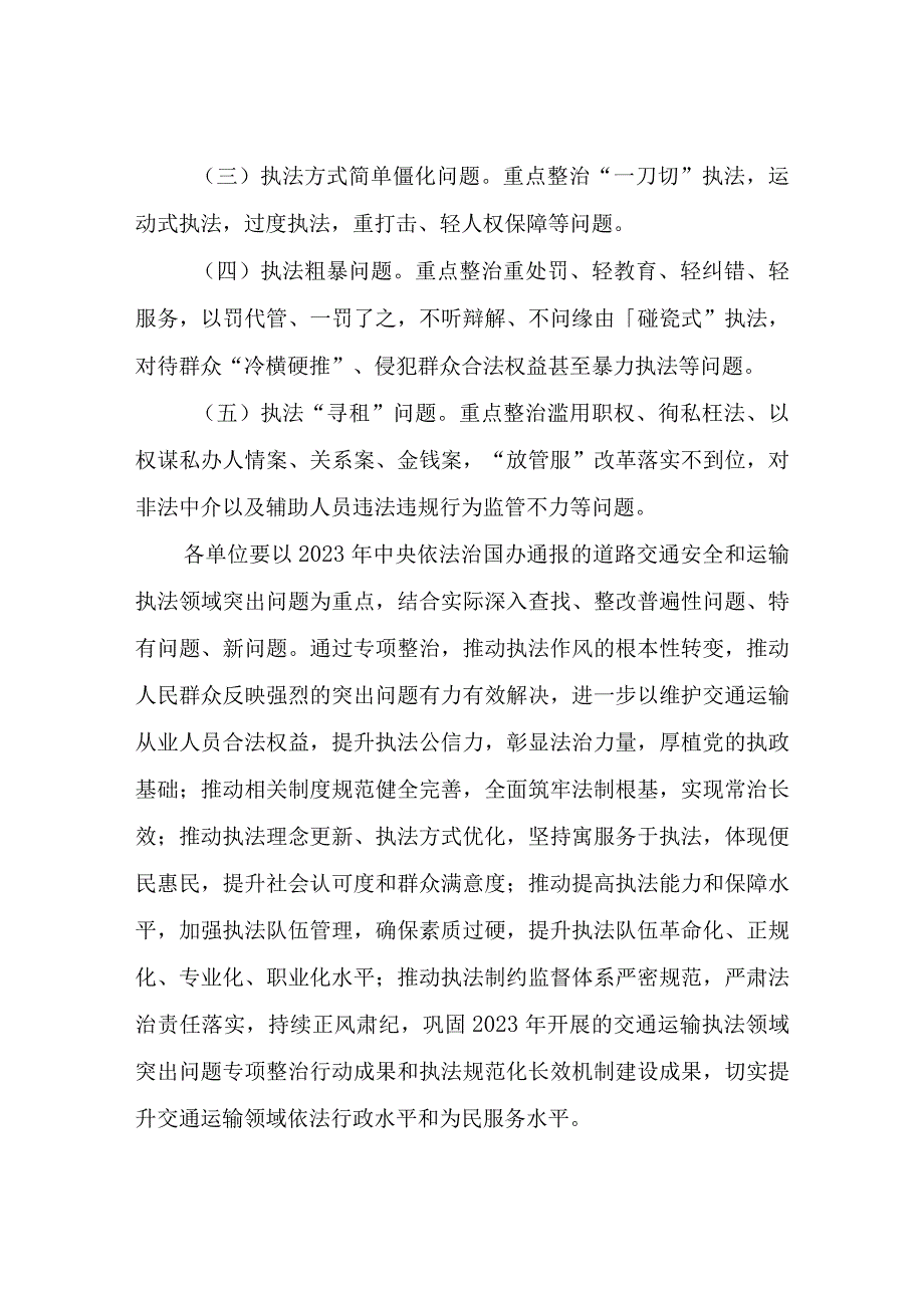 XX区交通运输局全区运输执法领域突出问题专项整治实施方案.docx_第2页