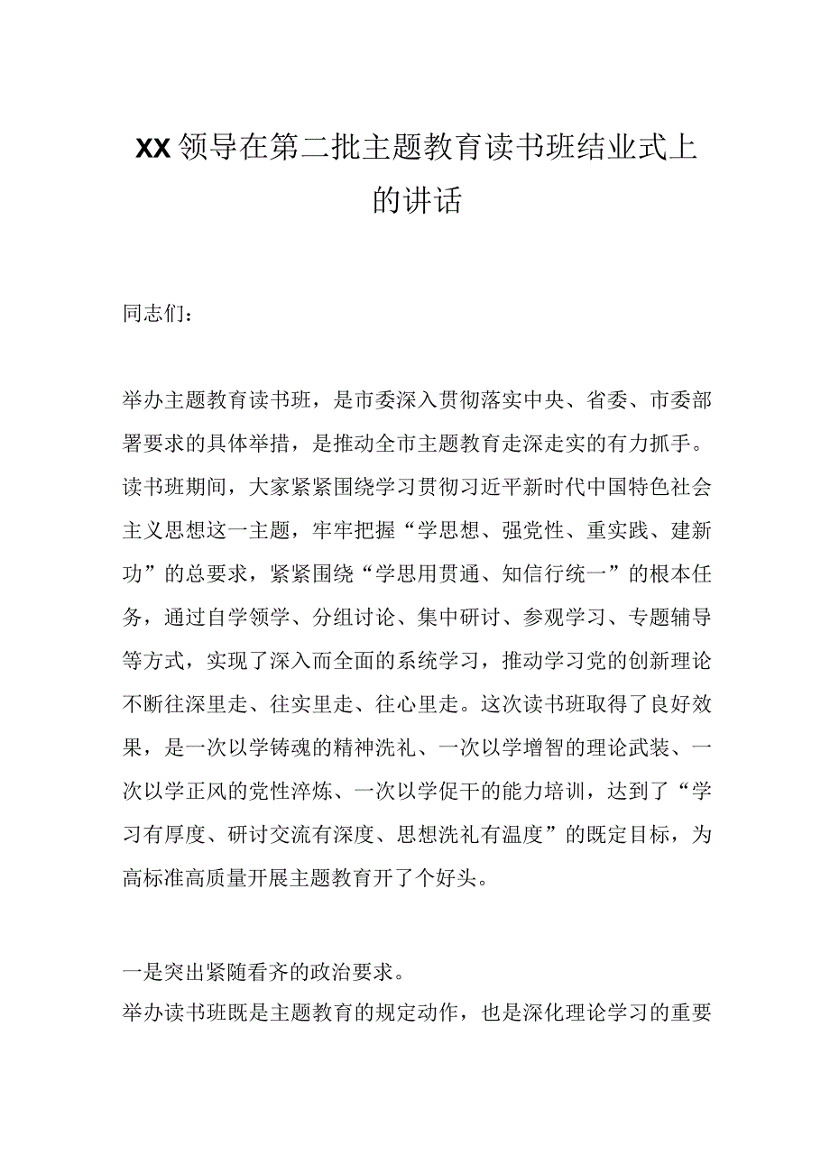 XX领导在第二批主题教育读书班结业式上的讲话.docx_第1页