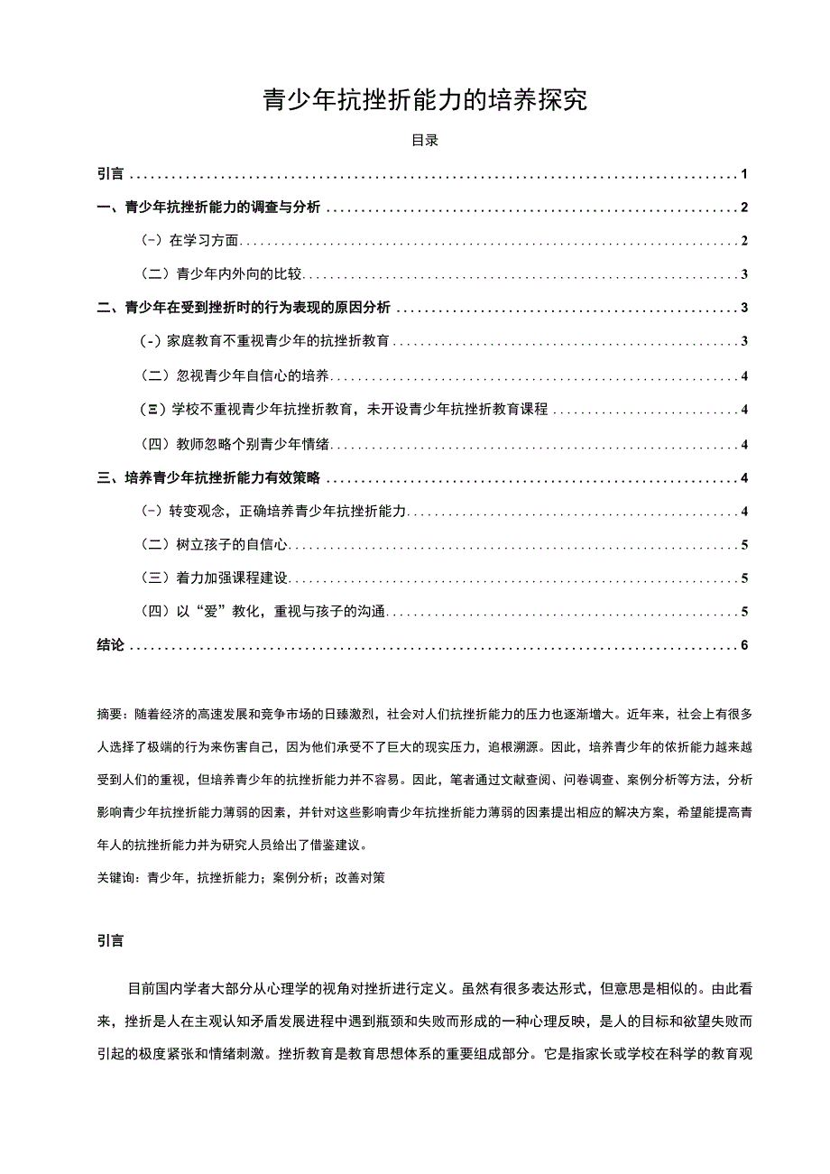 【青少年抗挫折能力培养问题研究5000字（论文）】.docx_第1页