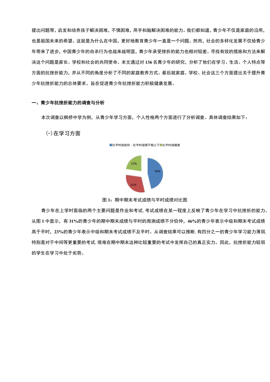 【青少年抗挫折能力培养问题研究5000字（论文）】.docx_第3页