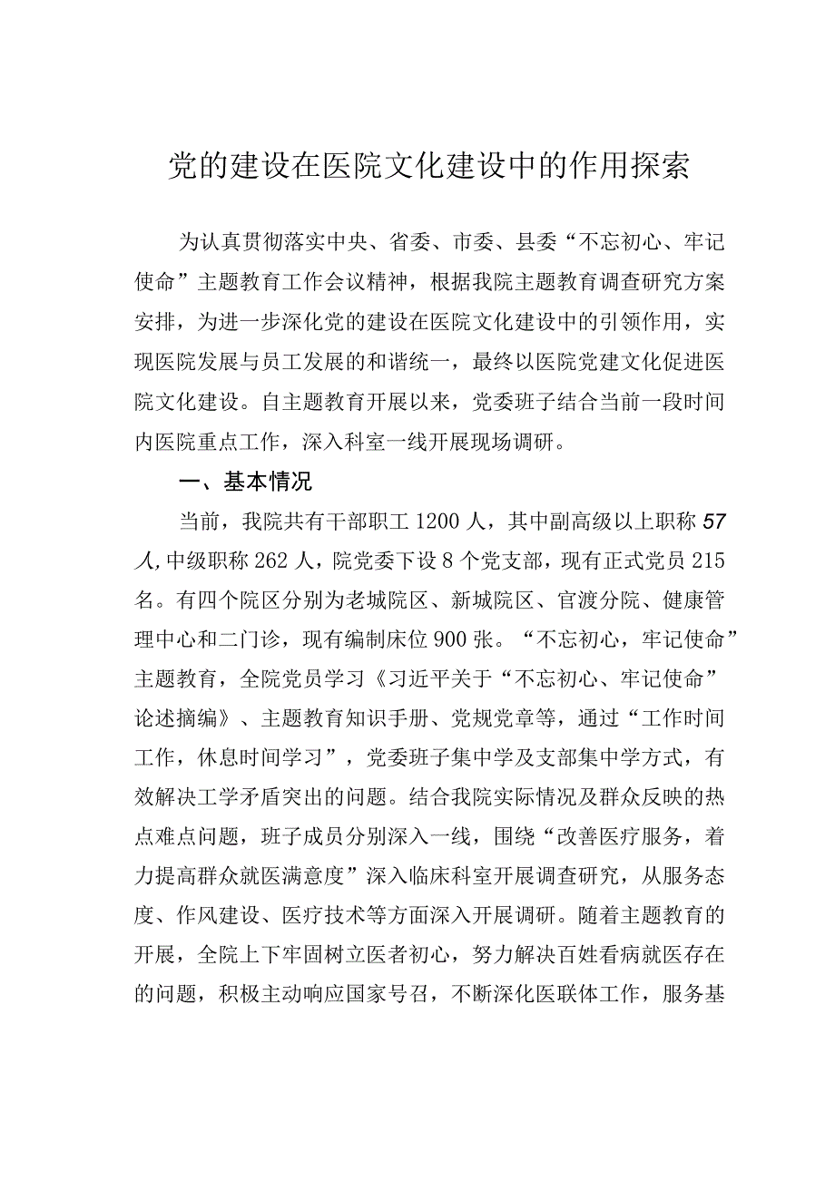 党的建设在医院文化建设中的作用探索.docx_第1页