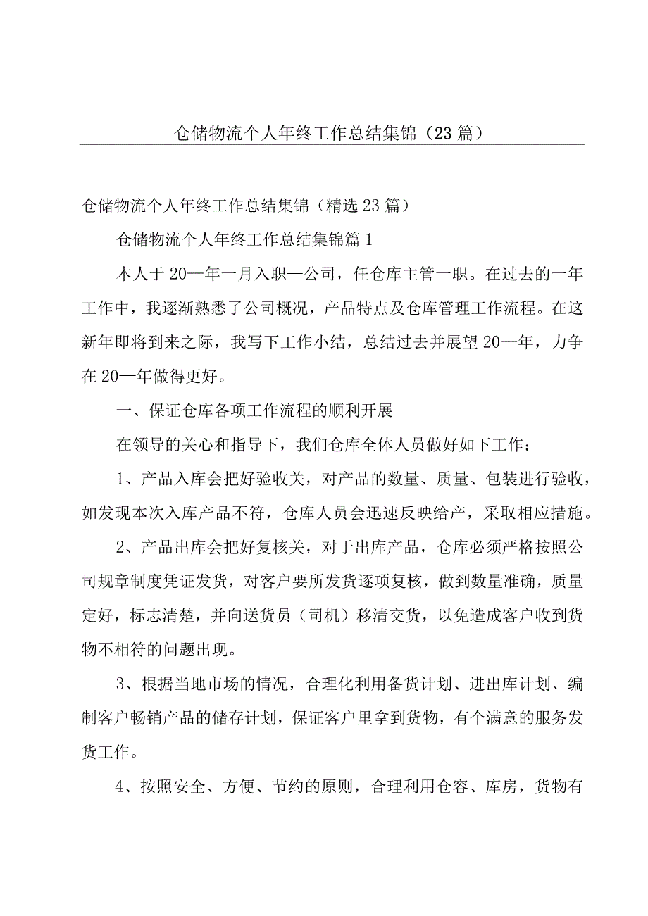 仓储物流个人年终工作总结集锦（23篇）.docx_第1页