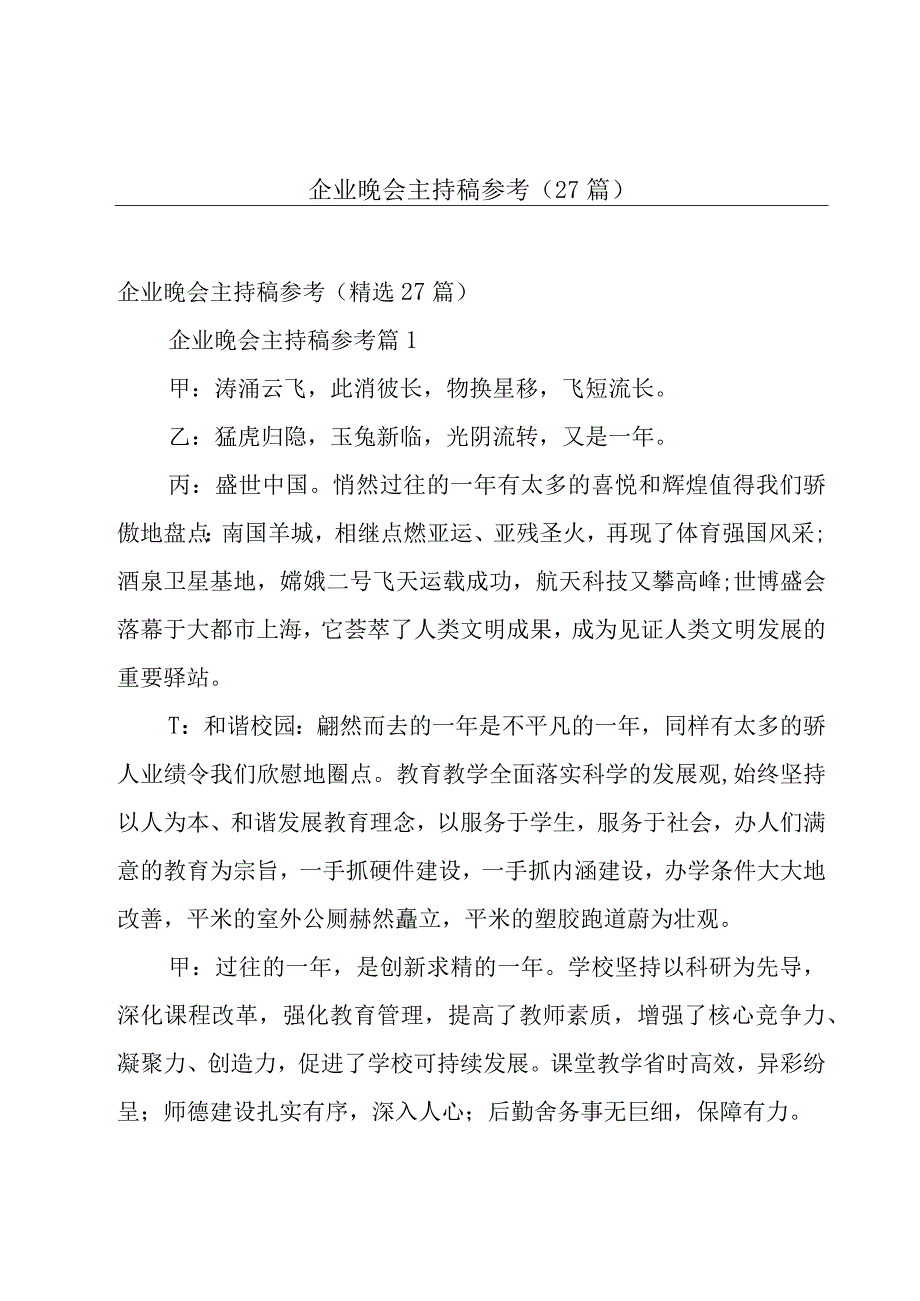 企业晚会主持稿参考（27篇）.docx_第1页