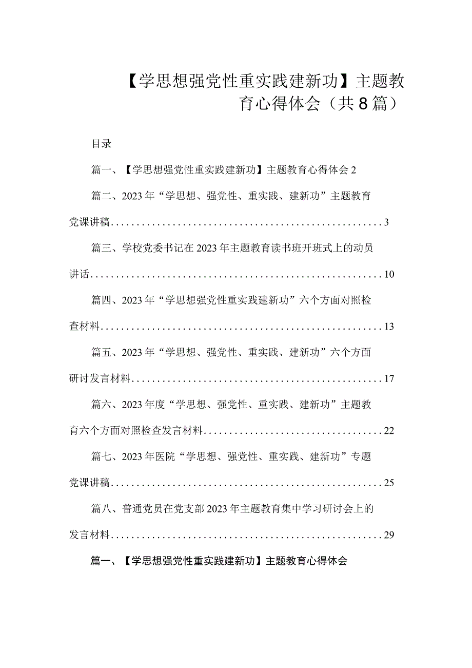 【学思想 强党性 重实践 建新功】主题教育心得体会（共8篇）.docx_第1页