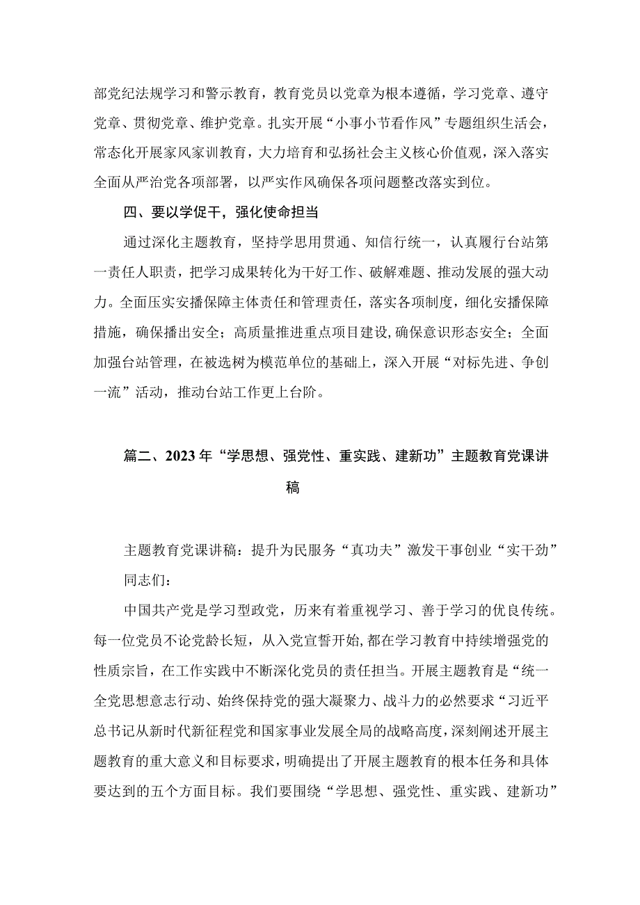 【学思想 强党性 重实践 建新功】主题教育心得体会（共8篇）.docx_第3页