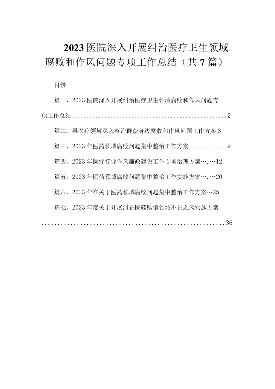 2023医院深入开展纠治医疗卫生领域腐败和作风问题专项工作总结（共7篇）.docx_第1页