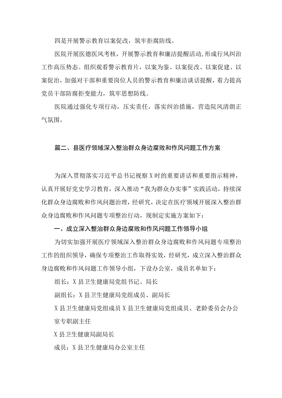 2023医院深入开展纠治医疗卫生领域腐败和作风问题专项工作总结（共7篇）.docx_第3页