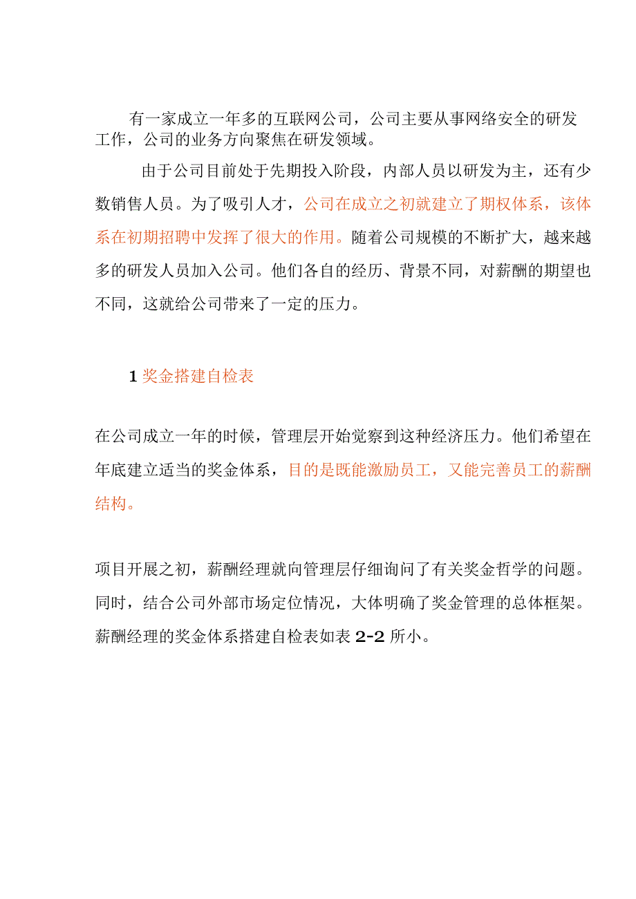 人事奖金体系搭建流程图.docx_第1页