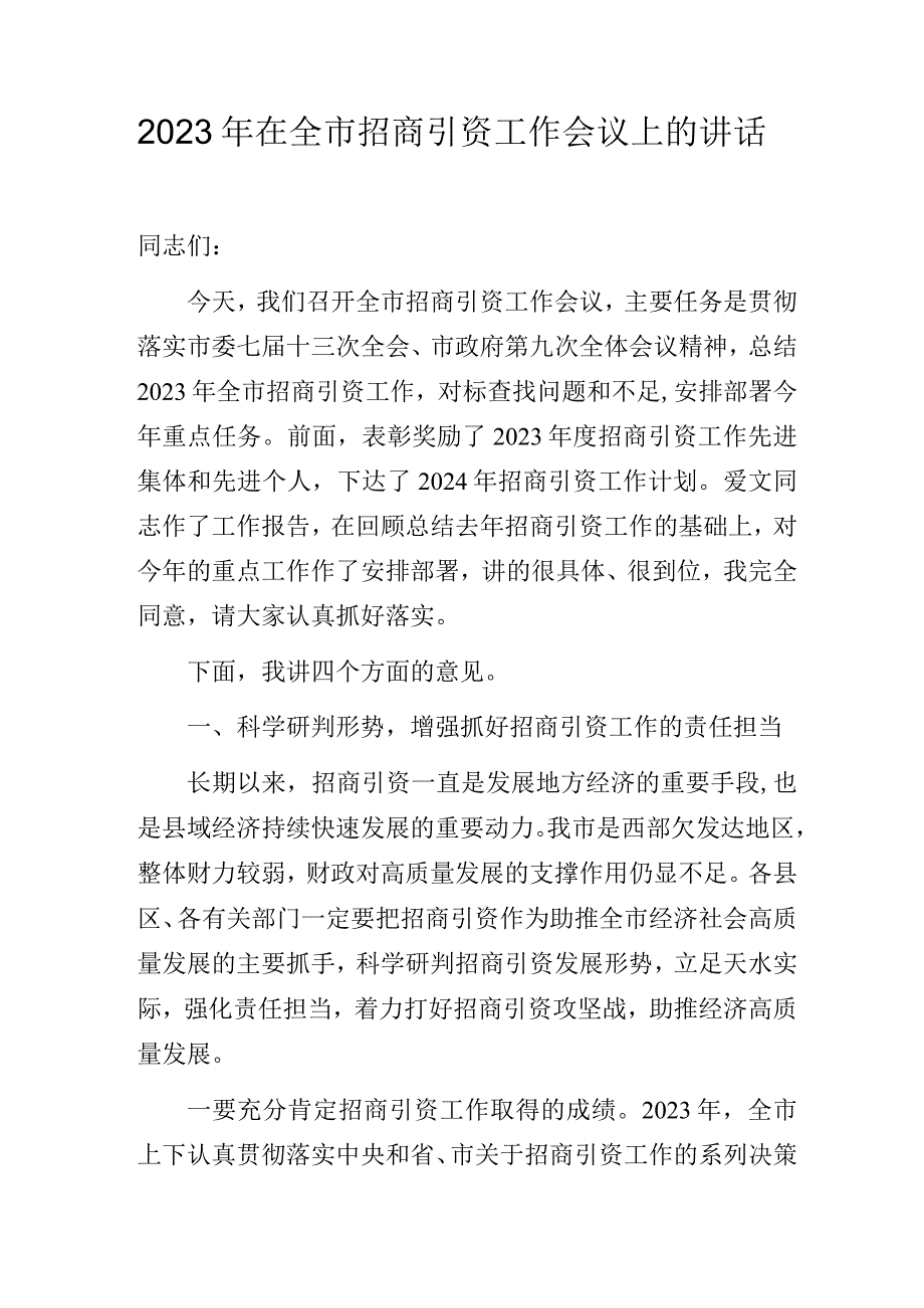 2023年在招商引资工作会议上的讲话.docx_第1页