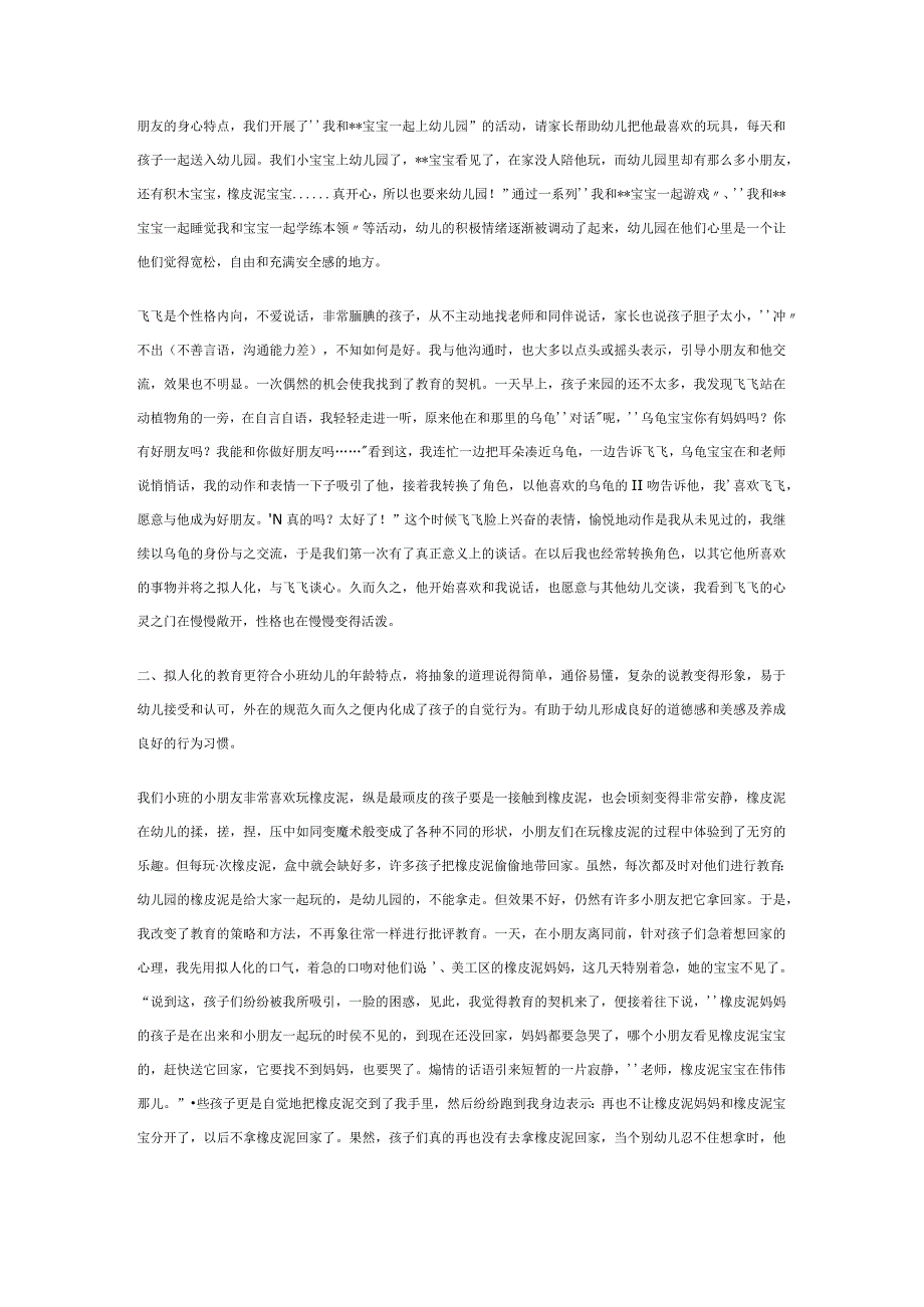 【幼儿园心理健康论文】拟人化教育对幼儿心理健康发展的作用.docx_第3页