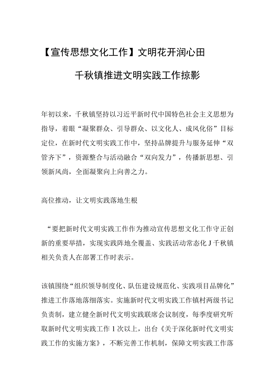 【宣传思想文化工作】文明花开润心田——千秋镇推进文明实践工作掠影.docx_第1页